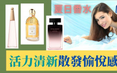 夏日香水新品｜活力清新散發愉悅感