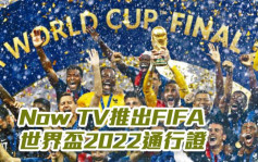 Now TV推出FIFA世界杯2022通行证