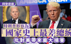 拜登退選｜特朗普形容拜登 「史上最差的總統」