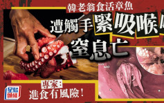 鱼生控注意｜老翁吃韩式料理「活章鱼」  遭触手吸附喉咙窒息亡
