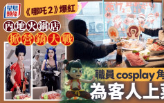 《哪吒2》爆红｜火锅业掀「神仙联名」营销战 海底捞推哪吒角色上菜｜有片