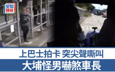 車Cam直擊｜大埔怪男上巴士拍卡 突輪番嘶叫嚇煞車長 網民：黑人問號