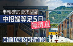 確診婦申報求隔離等足5日無消息 連累同住10歲女確診