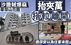 毕架山花园沙胆贼抬夹万淡定落楼   保安误以为住客没理会