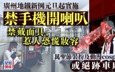 广州地铁禁手机开喇叭 最高罚500元旦起实施