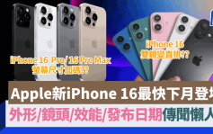 iPhone 16下月登場8大傳聞整合！外形/效能/鏡頭/顏色/發售日期最新消息一文睇清