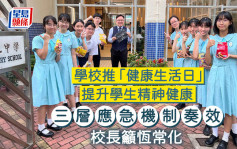 学校推「健康生活日」 提升学生精神健康 三层应急机制奏效 校长吁恒常化