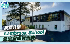 英国升学｜Lambrook School 受皇室成员青睐