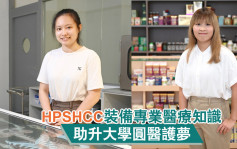 HPSHCC裝備專業醫療知識 助升大學圓醫護夢