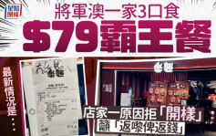 將軍澳一家3口食$79霸王餐 店家一原因拒「開樣」籲「返嚟畀返錢」最新情況是...｜Juicy叮