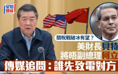 關稅戰｜美財長貝森特將晤副總理何立峰  口窒回應「誰致電對方？」