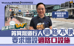 區議員有Say｜東區郭浩景：筲箕灣道行人過路不便 要求增設過路設施