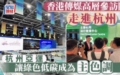香港傳媒高層參訪團走進杭州  杭州亞運讓綠色低碳成為「主色調」