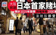 日本批准大阪建首家赌场度假村 料每年吸客2000万 濠赌股受压