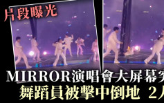 MIRROR演唱會｜大屏幕鬆脫片段曝光 舞蹈員被擊中倒地