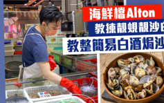 街市Mirror热｜海鲜档Alton教拣靓蚬靓沙白 推介简易白酒焗沙白食谱