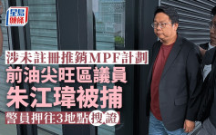 前油尖旺區議員朱江瑋被捕 涉未註冊推銷MPF計劃