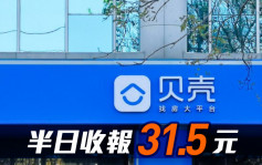 新股速递｜贝壳2423以介绍形式上市 半日收报31.65元