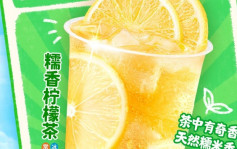 新品「糯香檸檬茶」被嘲有股腳臭味  蜜雪冰城：獨特氣味為天然糯米香