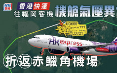 香港快运往福冈客机机舱气压异常 折返赤鱲角机场