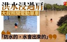 韶关大叔被洪水浸过肩照开电动单车  网民：唔要命呀︱有片