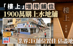 楼上燕窝庄增持铺位 1900万购上水新发街巨铺  业界：位置佳占尽地利