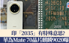 华为Mate70手机晶片麒麟9020真身曝光　神秘数字「2035」是什么意思？