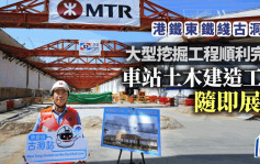 東鐵綫古洞站︱港鐵：大型挖掘順利完成 車站土木建造工程隨即展開