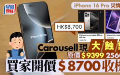 iPhone 16炒燶︱16 Pro細機成蟹貨災情慘重 Carousell大量蝕讓 有人劈價近千元求售