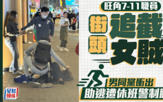 旺角7-11職員街頭追截女賊 男同黨衝出助逃遭休班警制服｜Juicy叮