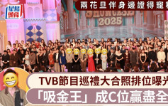 TVB節目巡禮丨大合照排位曝光！吸金王穩守C位贏盡全場 兩位花旦伴身邊證得寵程度