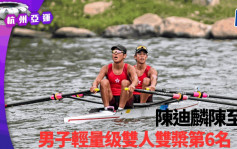 杭州亞運｜港隊男子輕量级雙人雙槳得第６名