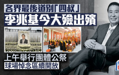 李兆基逝世︱今日舉行團體公祭及大殮出殯 各界到場最後道別