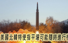 美国北韩特使指平壤可能随时进行核试