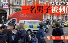 大英博物館發生斬人案　一名男子被刺傷　警拘一男疑犯