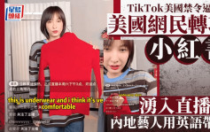 TikTok难民｜艺人吴昕直播间涌入美国网民  机智切换英语带货｜有片