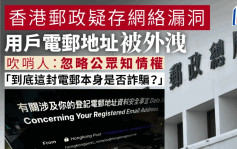 香港郵政疑存網絡漏洞  7249個用戶電郵地址被外洩  私隱公署展開調查