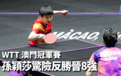 乒乓球｜WTT 澳門冠軍賽 孫穎莎驚險反勝晉8強