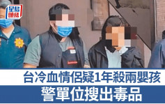 冷血毒鸳鸯︱台男疑虐杀刚满月骨肉  今年涉与女友打死1岁女孩