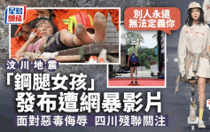汶川地震幸存「钢腿女孩」被网暴 四川残联关注