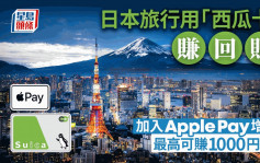 日本旅行用「西瓜卡」赚回赠 加入Apple Pay增值 最高可赚1000円