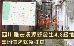 四川雅安汉源县发生4.8级地震 周边震感明显