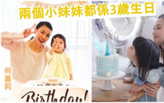 何嘉莉楊愛瑾分別為囡囡慶祝3歲生日  不約而同留家簡單慶祝