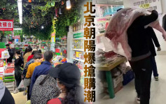 北京朝阳居民爆抢购潮货架清零 超市职员吁顾客理性