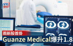 兩新股首掛 Guanze Medical爆升1.8倍