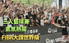 三人篮球｜奥运资格赛大获好评 主办单位黄耀建：FIBA认定为世界级赛事