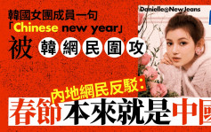 因「Chinese new year」韓女團成員被韓網民罵 內地網民：本就中國的