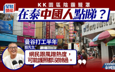 KK園區︱內地人不敢赴泰國旅遊？中國人曼谷打工半年：治安不錯 「泰國很危險非事實」