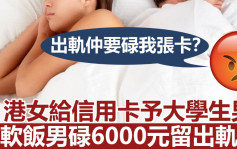 Juicy叮｜港女照顧大學生男友信用卡任碌 軟飯男簽帳6000元留出軌證據