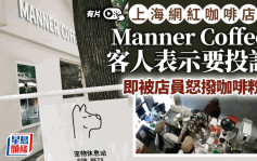網紅咖啡店︱上海Manner Coffee女店員暴走  一個舉動嚇呆網民︱有片